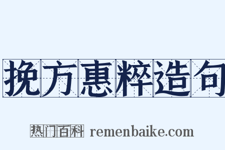 挽方惠粹造句是什么意思的图片